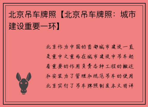 北京吊车牌照【北京吊车牌照：城市建设重要一环】