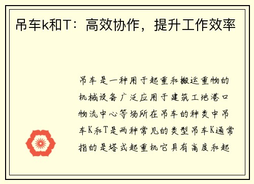 吊车k和T：高效协作，提升工作效率