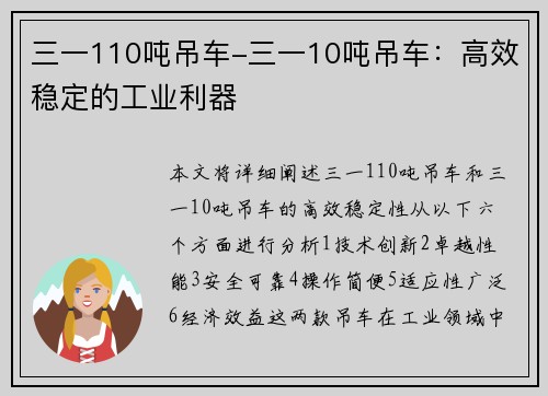 三一110吨吊车-三一10吨吊车：高效稳定的工业利器