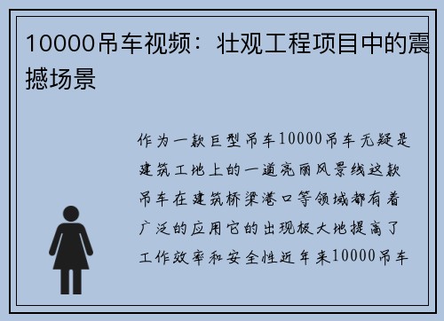 10000吊车视频：壮观工程项目中的震撼场景
