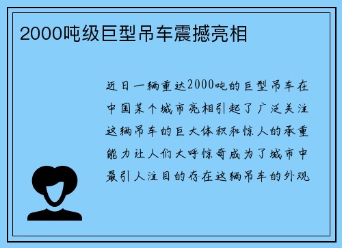 2000吨级巨型吊车震撼亮相