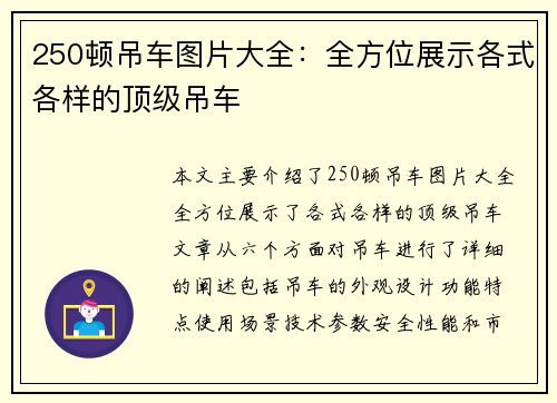 250顿吊车图片大全：全方位展示各式各样的顶级吊车