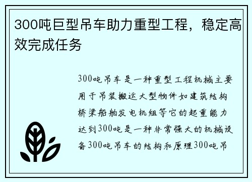 300吨巨型吊车助力重型工程，稳定高效完成任务
