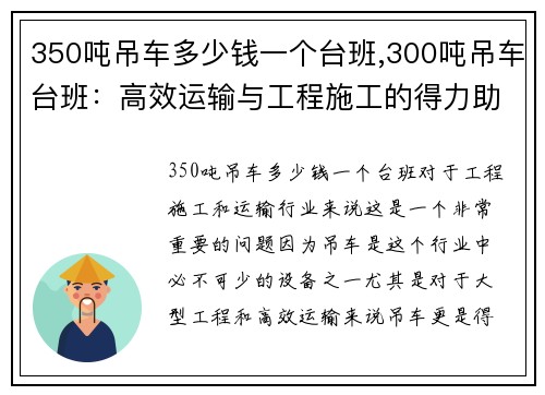 350吨吊车多少钱一个台班,300吨吊车台班：高效运输与工程施工的得力助手