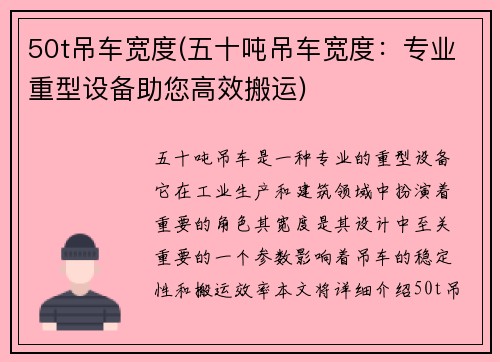 50t吊车宽度(五十吨吊车宽度：专业重型设备助您高效搬运)