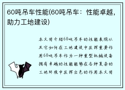 60吨吊车性能(60吨吊车：性能卓越，助力工地建设)