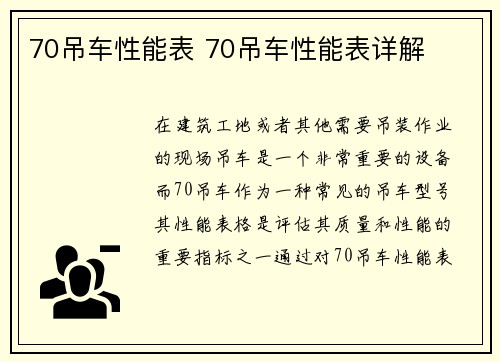 70吊车性能表 70吊车性能表详解