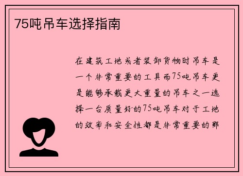 75吨吊车选择指南