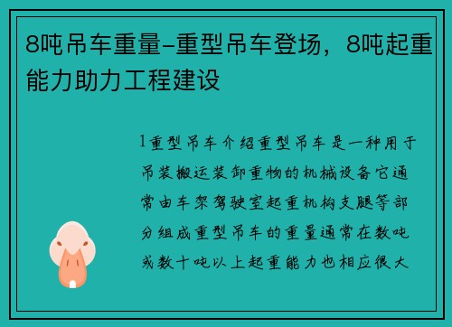 8吨吊车重量-重型吊车登场，8吨起重能力助力工程建设