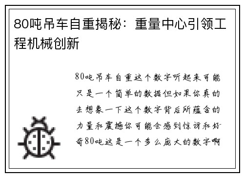 80吨吊车自重揭秘：重量中心引领工程机械创新