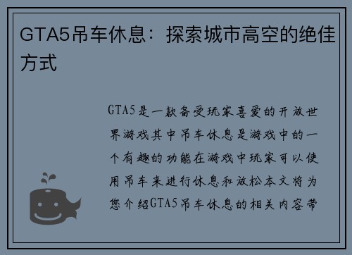 GTA5吊车休息：探索城市高空的绝佳方式