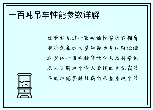 一百吨吊车性能参数详解