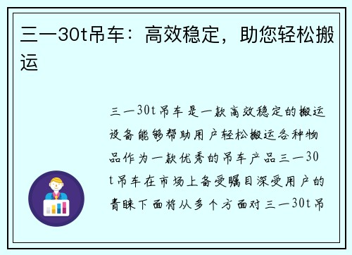 三一30t吊车：高效稳定，助您轻松搬运