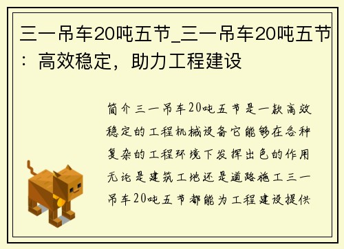 三一吊车20吨五节_三一吊车20吨五节：高效稳定，助力工程建设