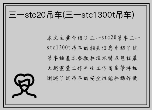 三一stc20吊车(三一stc1300t吊车)