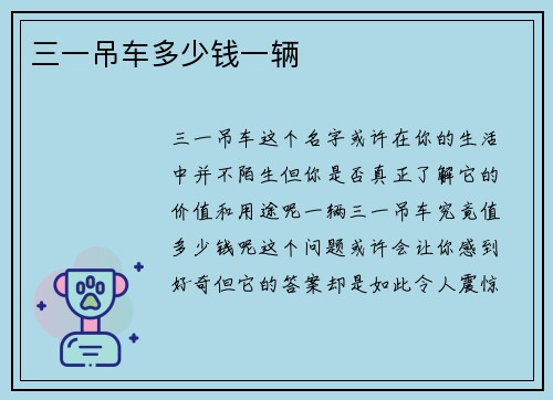 三一吊车多少钱一辆