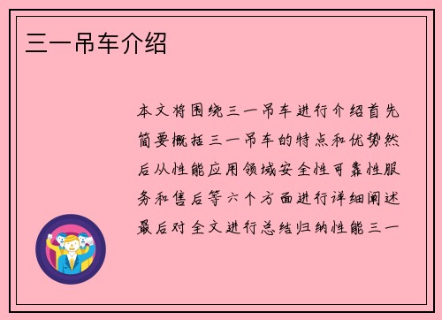 三一吊车介绍