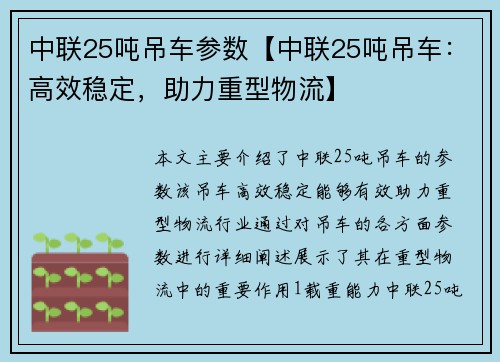 中联25吨吊车参数【中联25吨吊车：高效稳定，助力重型物流】