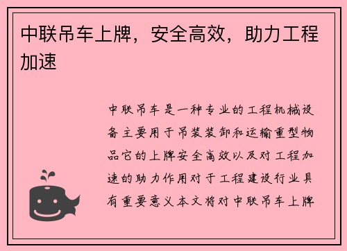 中联吊车上牌，安全高效，助力工程加速