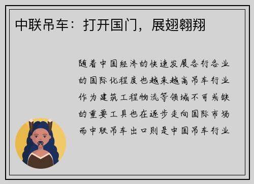 中联吊车：打开国门，展翅翱翔