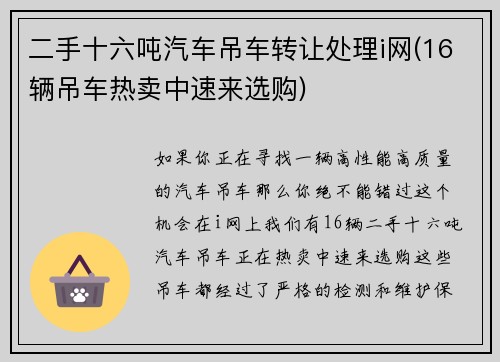 二手十六吨汽车吊车转让处理i网(16辆吊车热卖中速来选购)