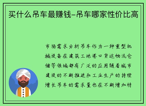 买什么吊车最赚钱-吊车哪家性价比高