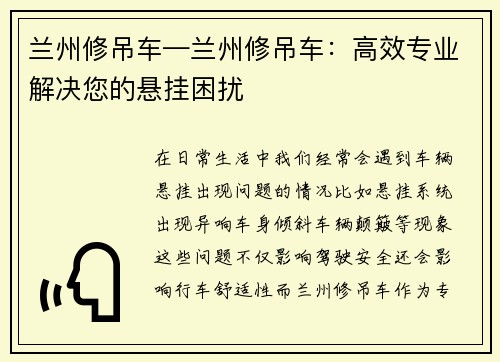 兰州修吊车—兰州修吊车：高效专业解决您的悬挂困扰