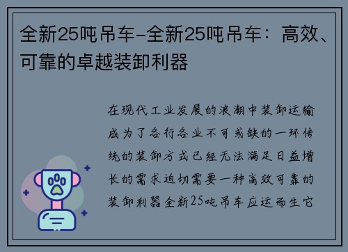 全新25吨吊车-全新25吨吊车：高效、可靠的卓越装卸利器