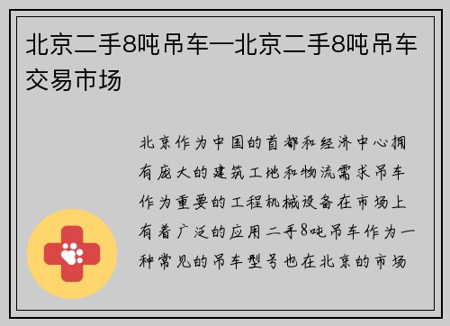 北京二手8吨吊车—北京二手8吨吊车交易市场