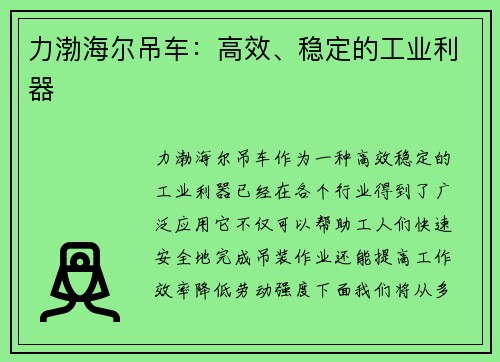 力渤海尔吊车：高效、稳定的工业利器