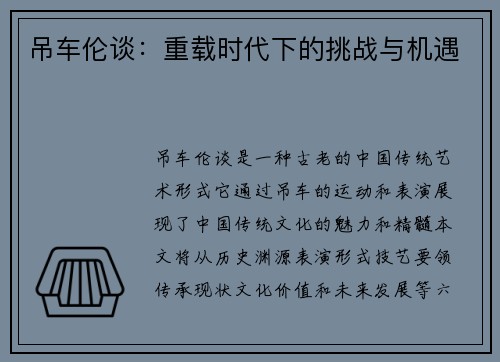 吊车伦谈：重载时代下的挑战与机遇