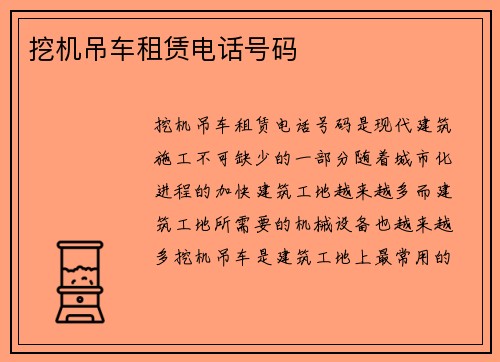 挖机吊车租赁电话号码