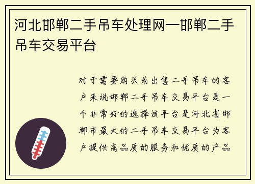 河北邯郸二手吊车处理网—邯郸二手吊车交易平台