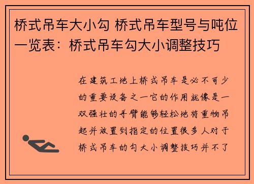 桥式吊车大小勾 桥式吊车型号与吨位一览表：桥式吊车勾大小调整技巧