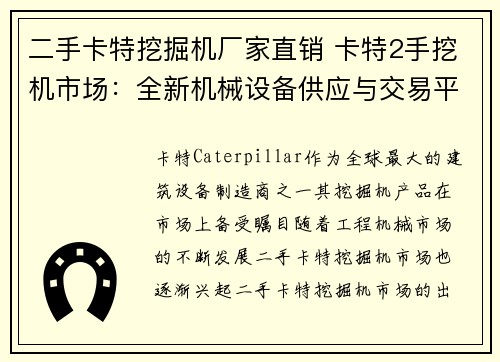 二手卡特挖掘机厂家直销 卡特2手挖机市场：全新机械设备供应与交易平台