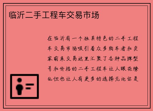 临沂二手工程车交易市场