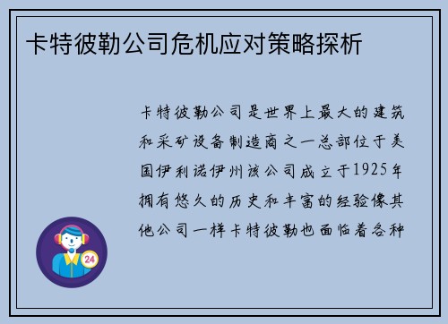 卡特彼勒公司危机应对策略探析