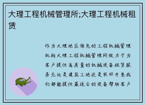 大理工程机械管理所;大理工程机械租赁
