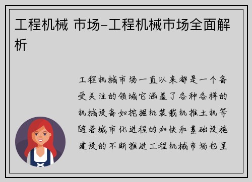 工程机械 市场-工程机械市场全面解析