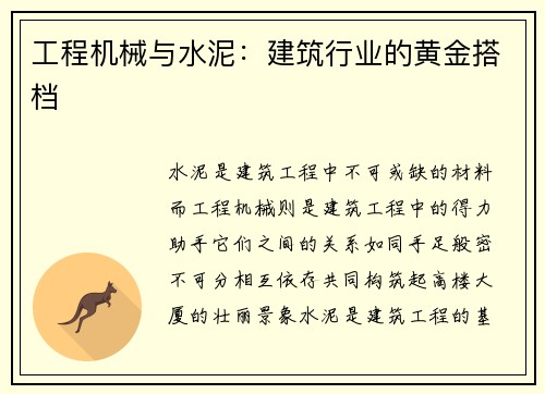 工程机械与水泥：建筑行业的黄金搭档