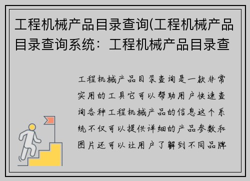 工程机械产品目录查询(工程机械产品目录查询系统：工程机械产品目录查询)