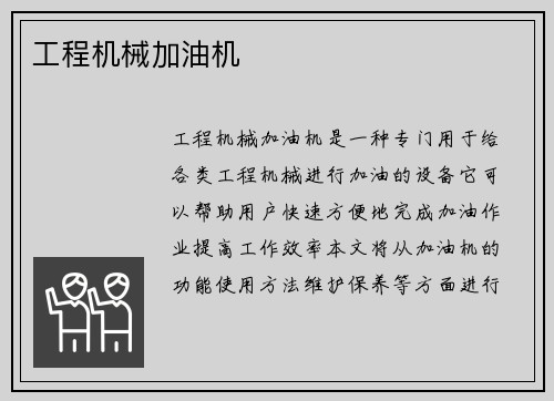 工程机械加油机