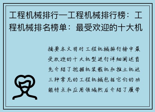 工程机械排行—工程机械排行榜：工程机械排名榜单：最受欢迎的十大机型