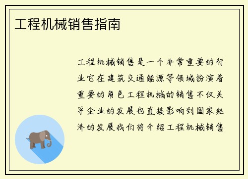 工程机械销售指南