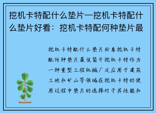 挖机卡特配什么垫片—挖机卡特配什么垫片好看：挖机卡特配何种垫片最佳