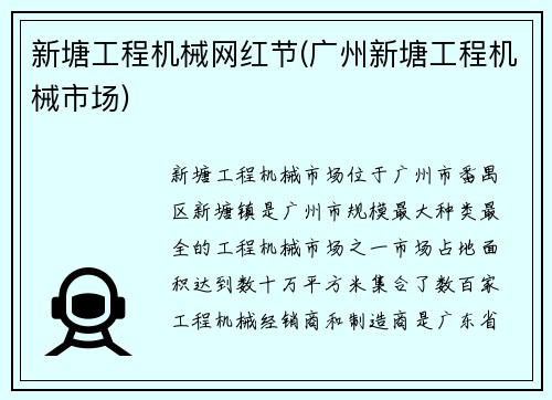 新塘工程机械网红节(广州新塘工程机械市场)