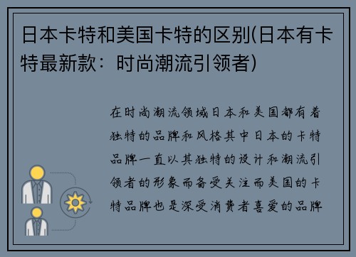 日本卡特和美国卡特的区别(日本有卡特最新款：时尚潮流引领者)