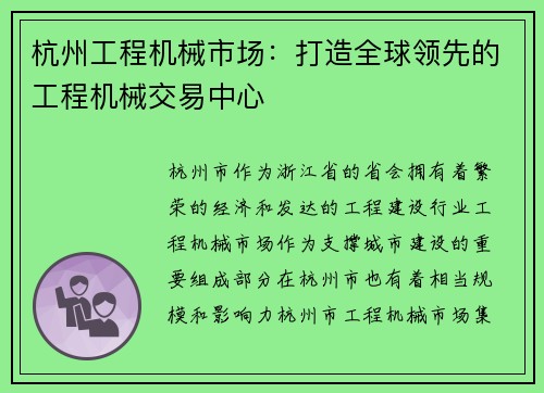 杭州工程机械市场：打造全球领先的工程机械交易中心