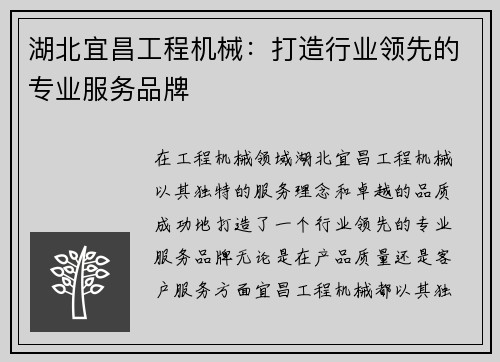湖北宜昌工程机械：打造行业领先的专业服务品牌