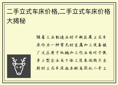 二手立式车床价格,二手立式车床价格大揭秘